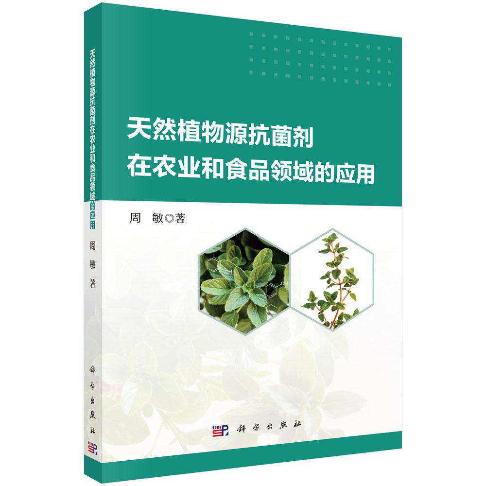 正版全新 平装 天然植物源抗菌剂在农业和食品领域的应用 周敏 科学出版社 9787030815941
