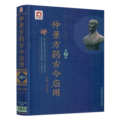 正版现货 仲景方药古今应用（第2版）吕志杰主编 中国医药科技出版社