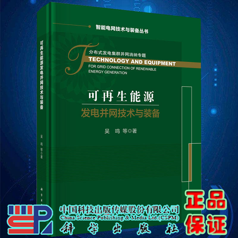 正版现货可再生能源发电并网技术与装备智能电网技术与装备丛书分布式发电集群并网消纳专题吴鸣等著科学出版社9787030640086