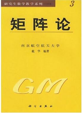 正版现货 矩阵论 研究生数学教学系列 戴华 科学出版社