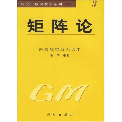 正版现货 矩阵论 研究生数学教学系列 戴华 科学出版社