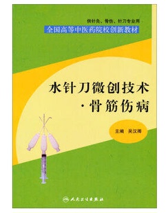 正版现货 水针刀微创技术 骨筋伤病(全国高等中医院校创新教材/供针灸 骨伤 针刀专业用)吴汉卿 人民卫生出版社