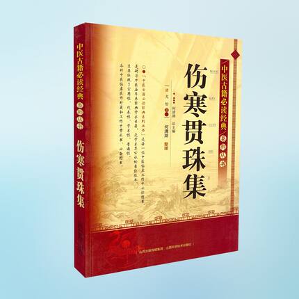 正版现货 中医古籍必读经典系列丛书 伤寒贯珠集 尤怡著 山西科学技术出版社