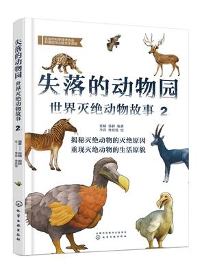 正版现货 失落的动物园——世界灭绝动物故事（2） 张楠、郭耕  编著  李岩、佟欣悦  绘 1化学工业出版社