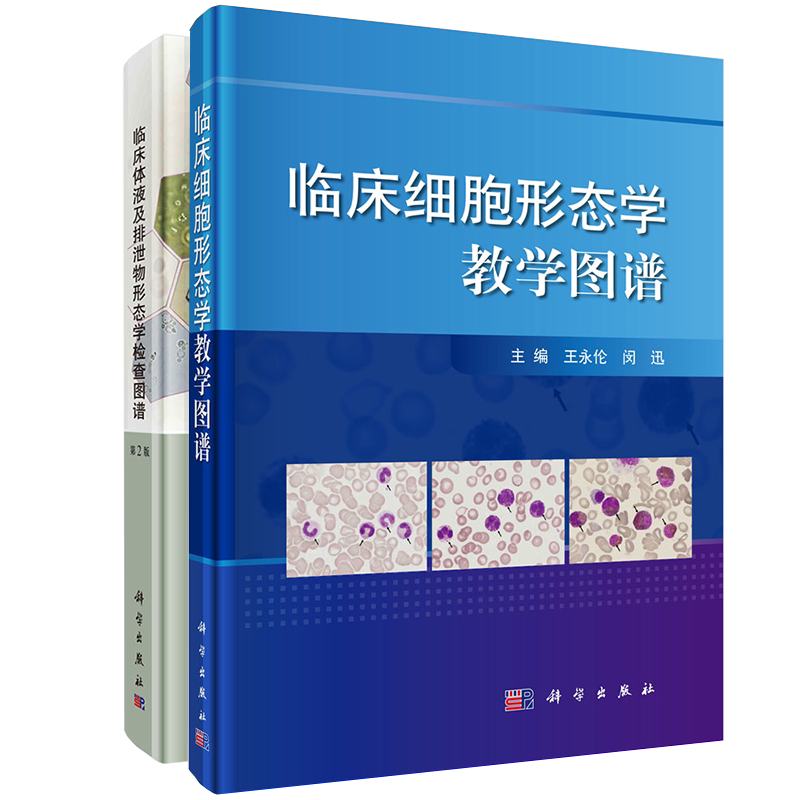2本套 临床体液及排泄物形态学检查图谱第2版王前等编/临床细胞形态学教学图谱王永伦编临床实验室细胞体液检查图谱科学出版社