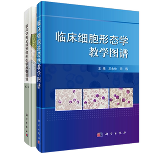 2本套 临床体液及排泄物形态学检查图谱第2版王前等编/临床细胞形态学教学图谱王永伦编临床实验室细胞体液检查图谱科学出版社