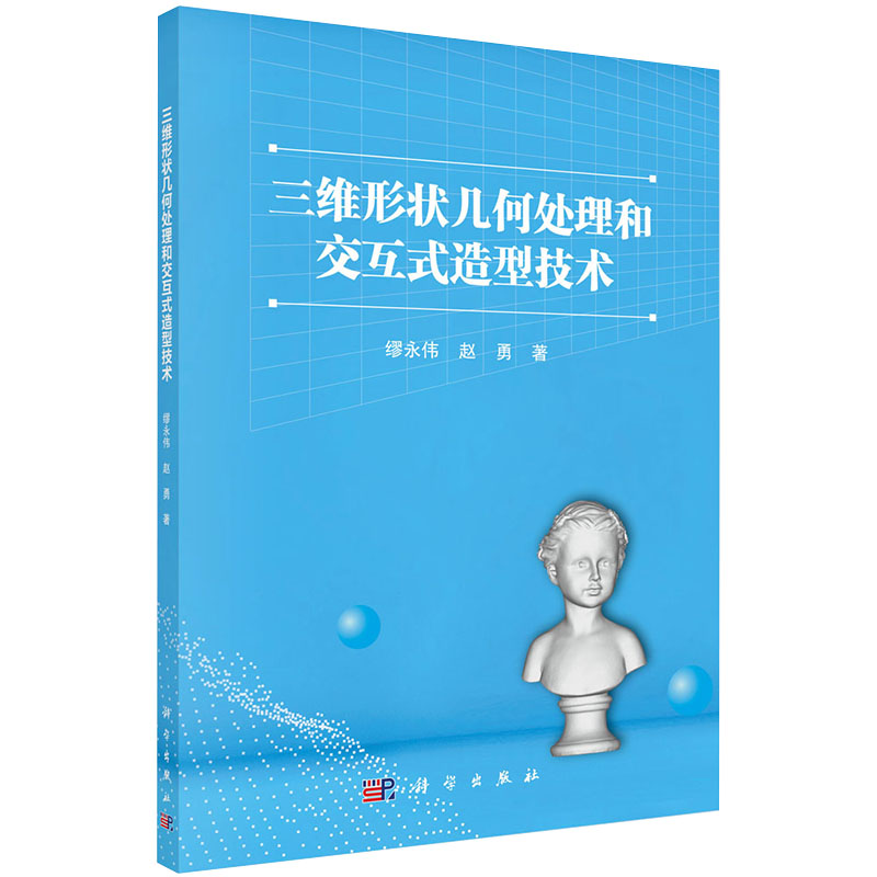 现货三维形状几何处理和交互式造型技术缪永伟赵勇著科学出版社9787030647948