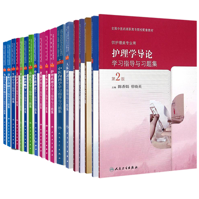 人卫版高职高专中医学教材配套习题中医内科学学习指导与习题集中医基础理论中医诊断学中药药剂学人体解剖学生理学经络与腧穴筋伤