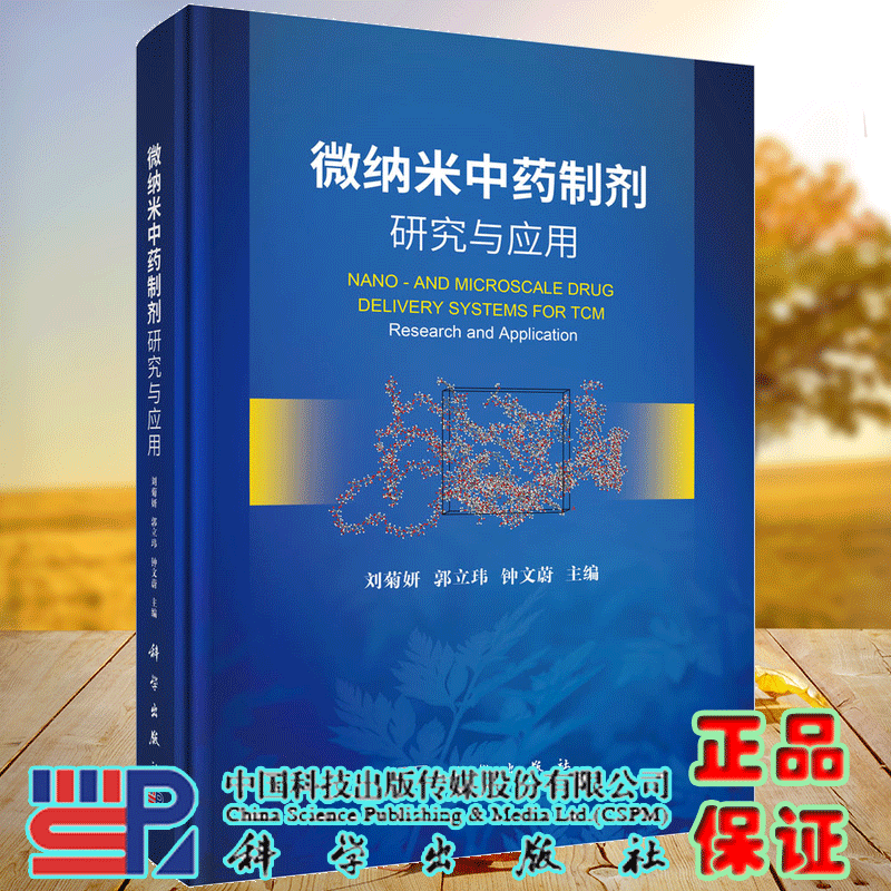 正版全新 精装 微纳米中药制剂研究与应用 刘菊妍 郭立玮 钟文蔚 主编 科学出版社 9787030783790