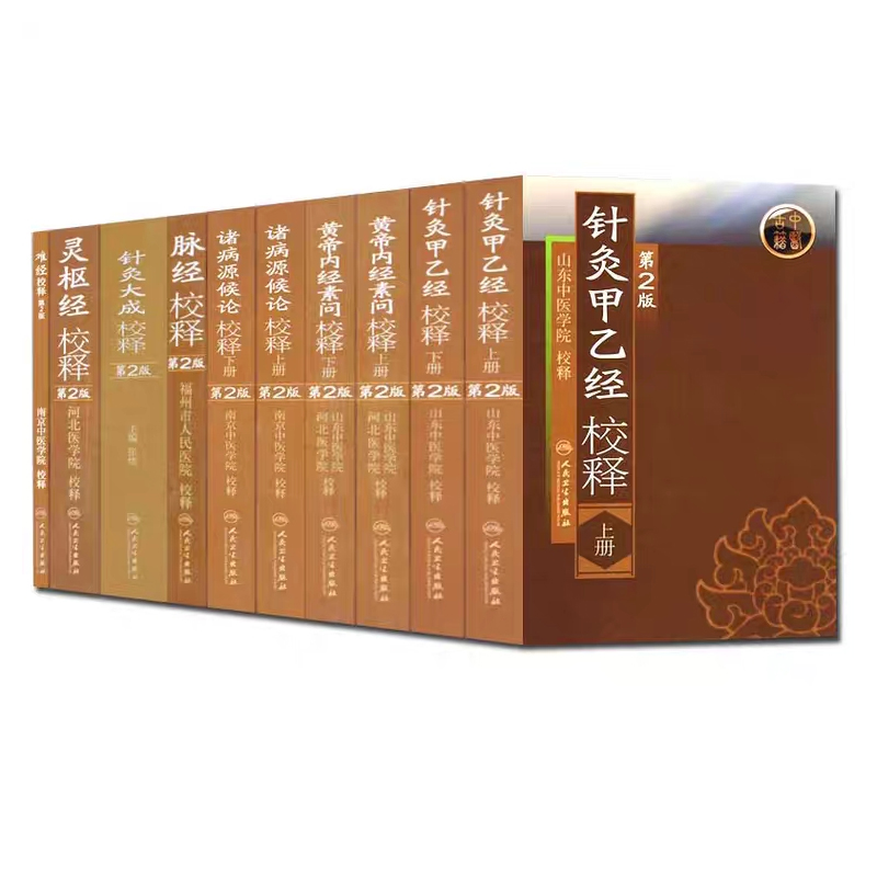 任选中医古籍针灸甲乙校释