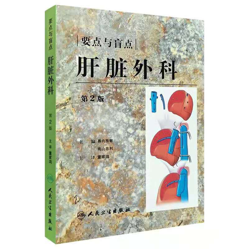 肝脏外科 要点与盲点 幕内亚敏 高山忠利 译者董家鸿人民卫生出版社 内科学 肝胆脾胃
