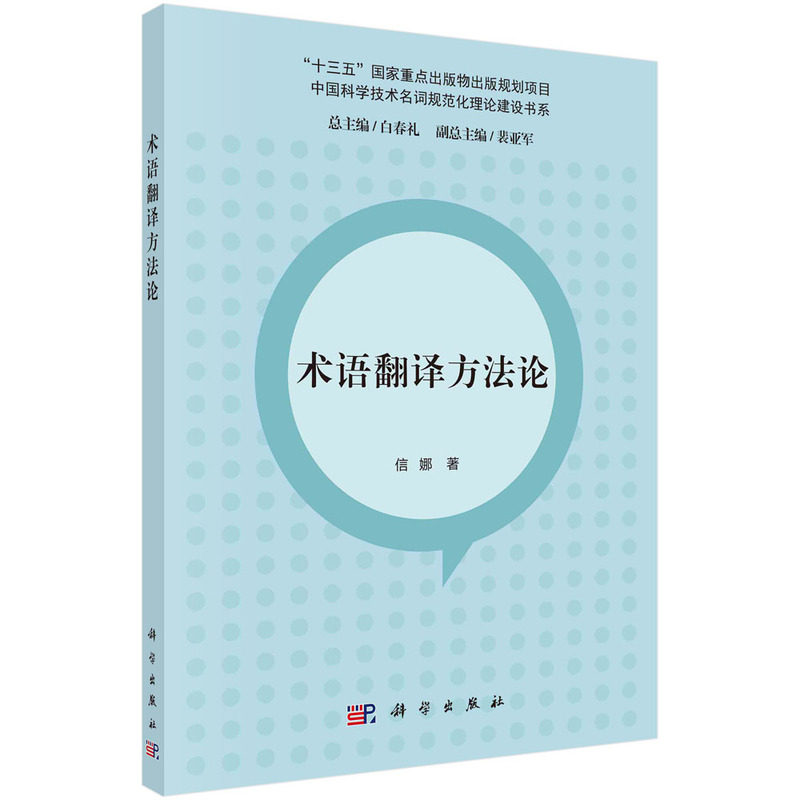 正版现货 术语翻译方法论 信娜 科学出版社 9787030698537平装胶订
