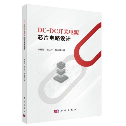 DCDC开关电源芯片电路设计 李艳玲 平装 科学出版社9787030843265