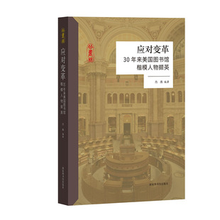 肖燕编著 30年来美国图书馆楷模人物撷英 社 国家图书馆出版 现货 应对变革