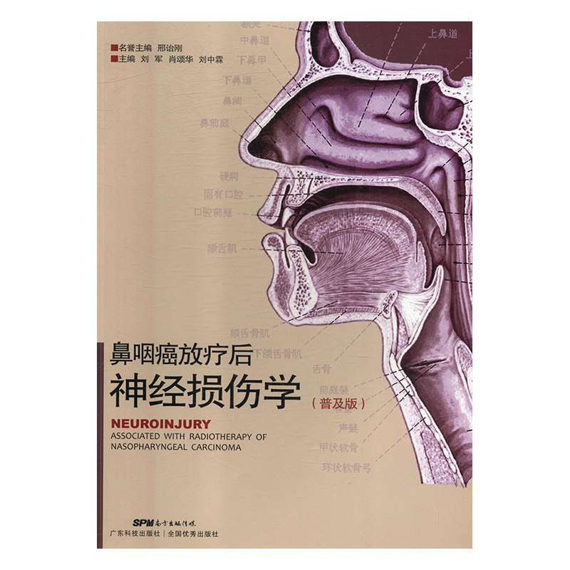 正版现货 鼻咽癌放疗后神经损伤学 普及版 邢诒刚 广东科学技术出版社