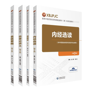 共4册 第二轮规划教材第2版高等中医药院校西部精品教材 内经选读/伤寒论讲义/金匮要略/温病学张琦赵天才李金田赵博本科教材