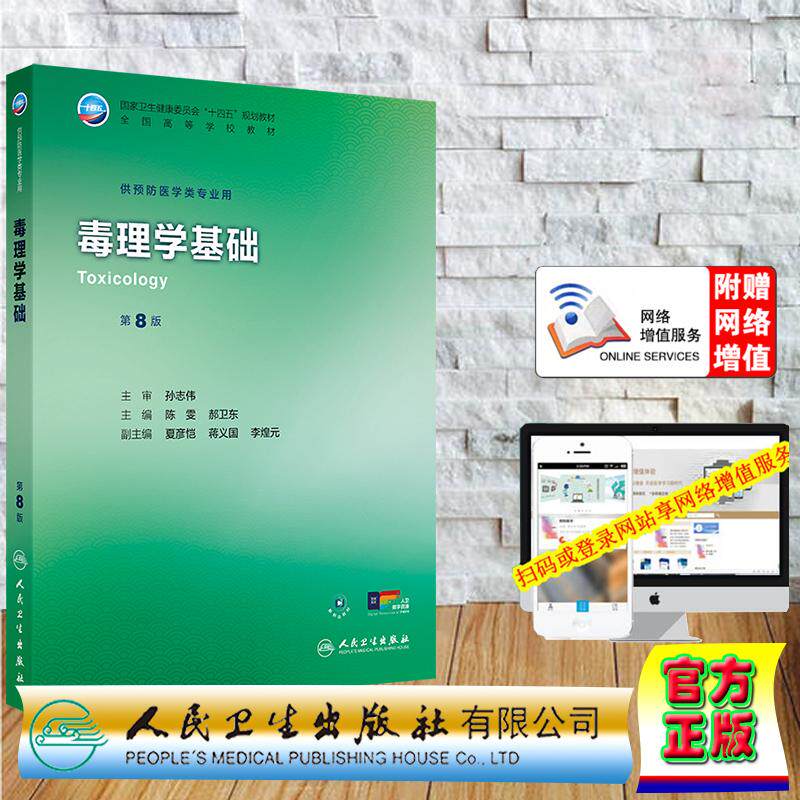 赠数字资源 毒理学基础 第8版 本科教材预防医学专业 陈雯 郝卫东 平装 人民卫生出版社9787117384377