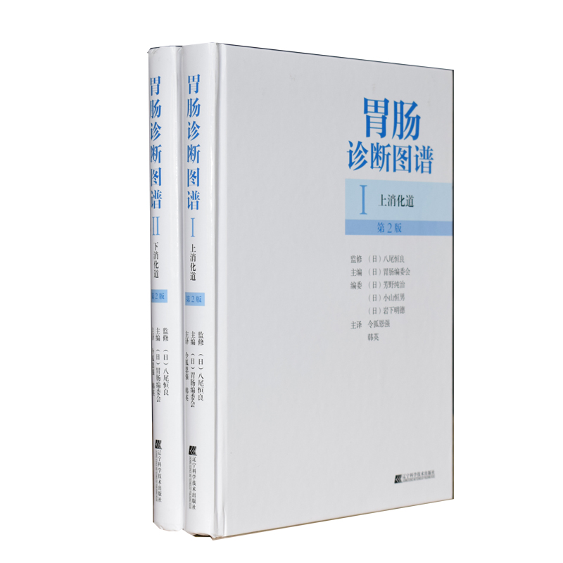 共2本套装 胃肠诊断图谱 上下消化道第2版精装胃肠病学胃肠镜检查诊断技术图谱消化道早癌实用消化病学临床医学消化内科内镜书籍