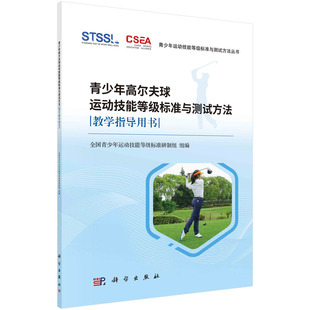 现货正版 平装胶订 青少年高尔夫球运动技能等级标准与测试方法教学指导用书 全国青少年运动技能等级标准研制组 科学出版社 97870