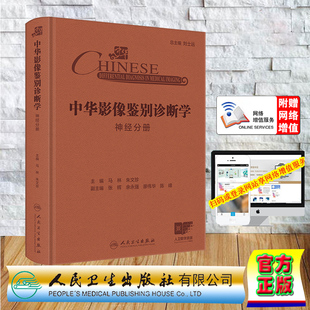 赠增值服务 中华影像鉴别诊断学 神经分册 精装 马林 朱文珍 人民卫生出版社 9787117369855