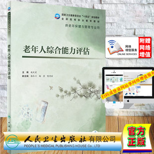 现货 老年人综合能力评估 老年保健与管理/配增值十四五规划教材供老年保健与管理专业用赵文星主编人民卫生出版社9787117327824