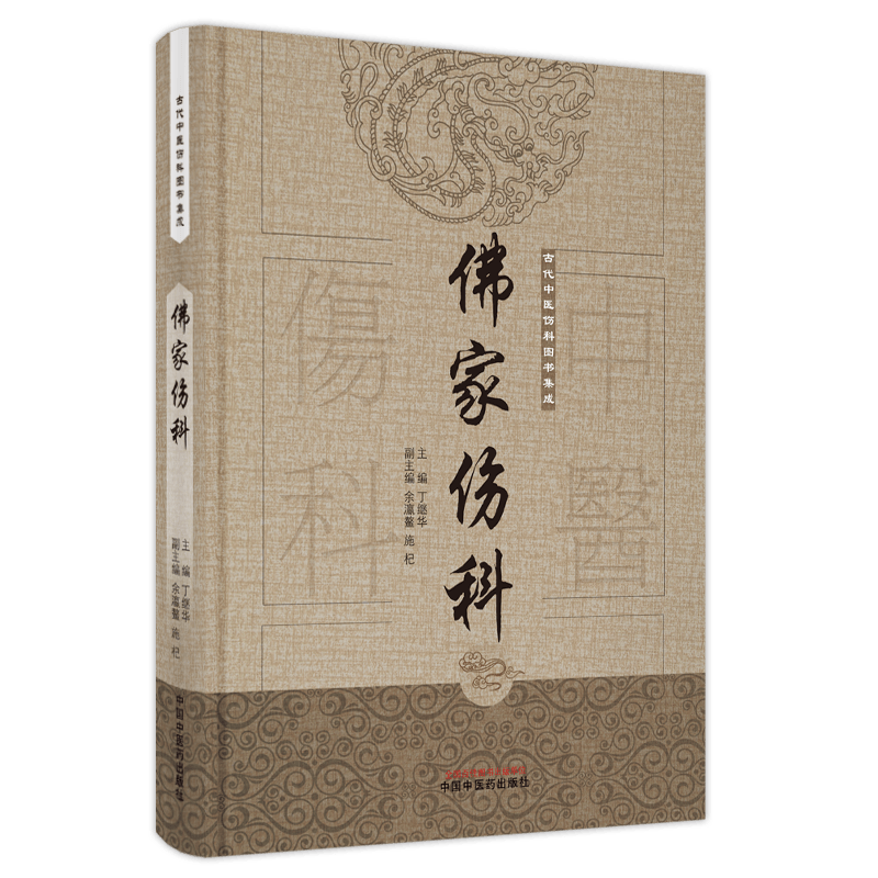 正版现货 佛家伤科 古代中医伤科图书集成 丁继华 中国中医药出版社9787513239684