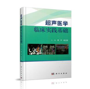科学出版 周军主编 社 超声医学临床实践基础 现货