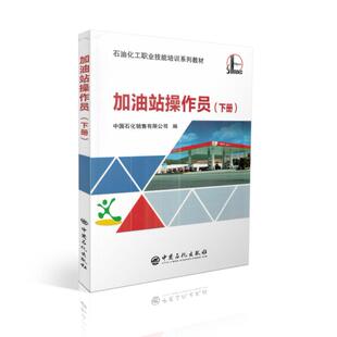 正版现货 加油站操作员(下册) 石油化工职业技能培训系列教材 中国石化出版社