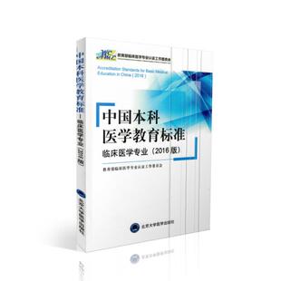现货 北京大学医学出版 中国本科医学教育标准 2016版 社 临床医学专业 正版