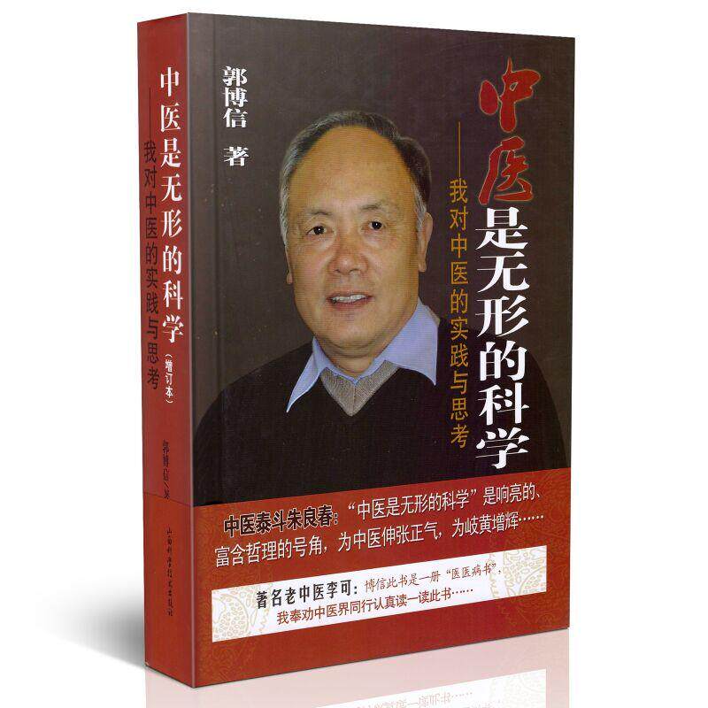 正版现货 中医是无形的科学 我对中医的实践与思考 郭博信著 山西科学技术出版社 9787537751292