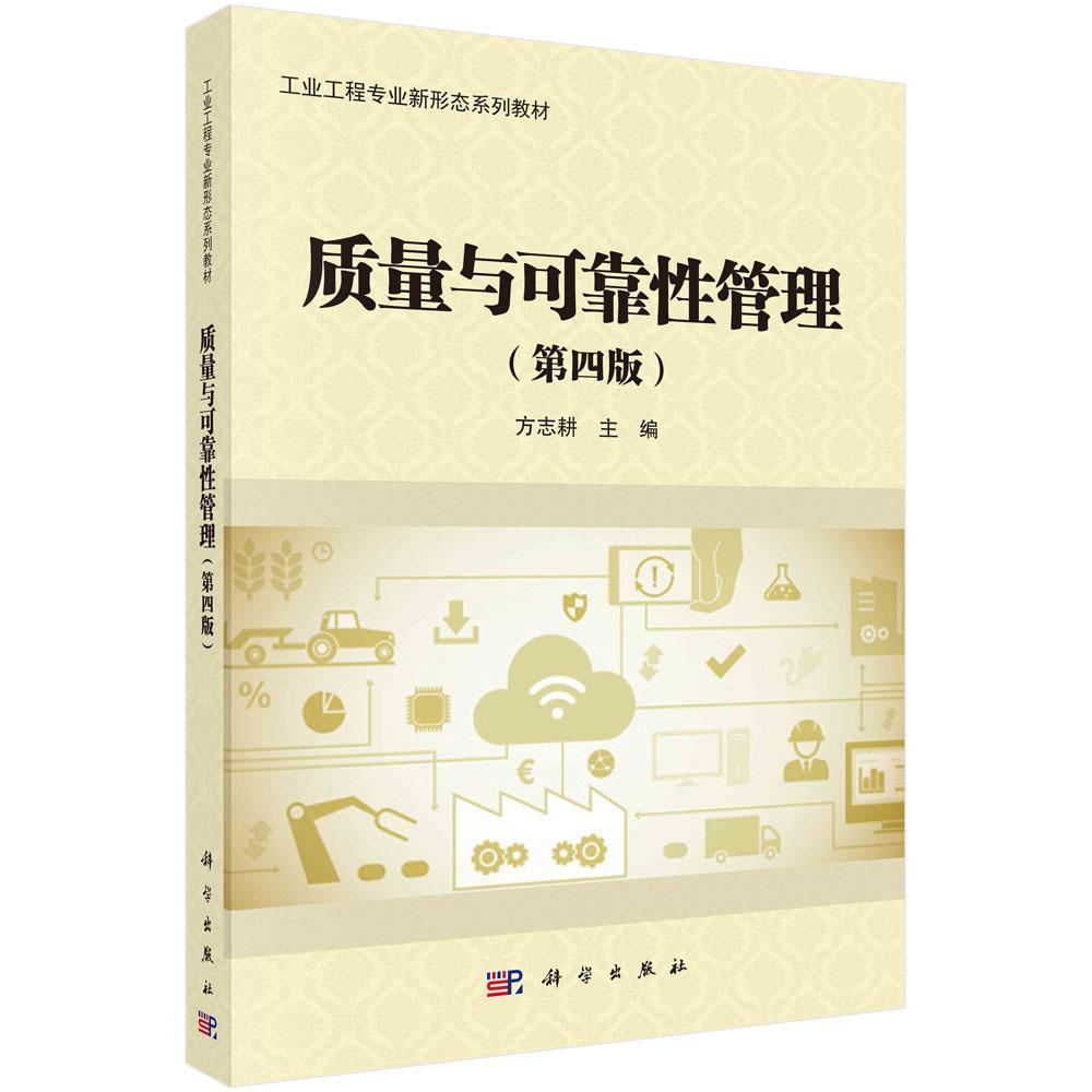 质量与可靠性管理第四版平装胶订方志耕科学出版社9787030717658