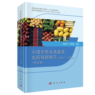 庞国芳 社 2015～2019 华北卷 中国市售水果蔬菜农药残留报告 申世刚 正版 科学出版 现货