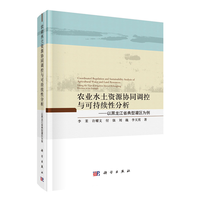 现货 农业水土资源协同调控与可持续性分析 以黑龙江省典型灌区为例李茉等著科学出版社9787030694348