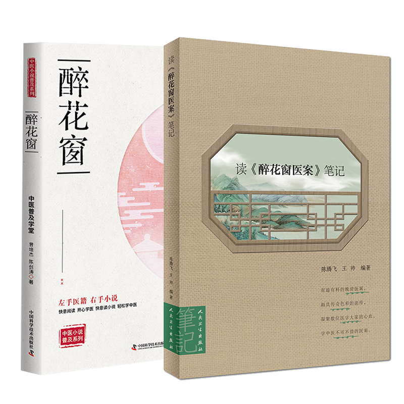 现货发货共2册 读醉花窗医案笔记+醉花窗中医小说普及系列 清代王