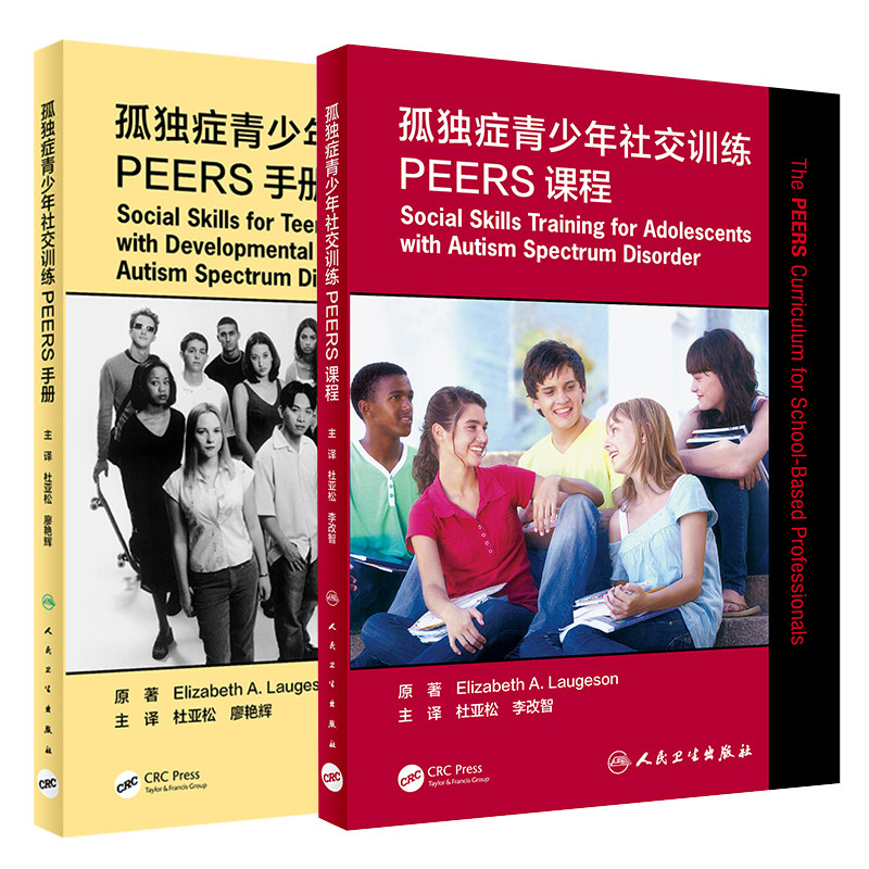 共2册 翻译版孤独症青少年社交训练PEERS课程/手册帮助青少年拥有更多的社交方法杜亚松原著9787117308106人民卫生出版社