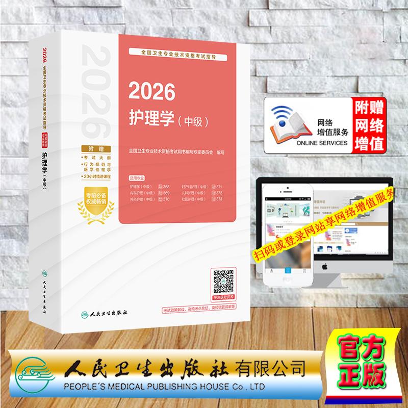 赠数字资源 2026护理学 中级 卫生专业技术资格考试指导用书中级职称考试主治医师 专家委员会 平装 人民卫生出版社9787117387170