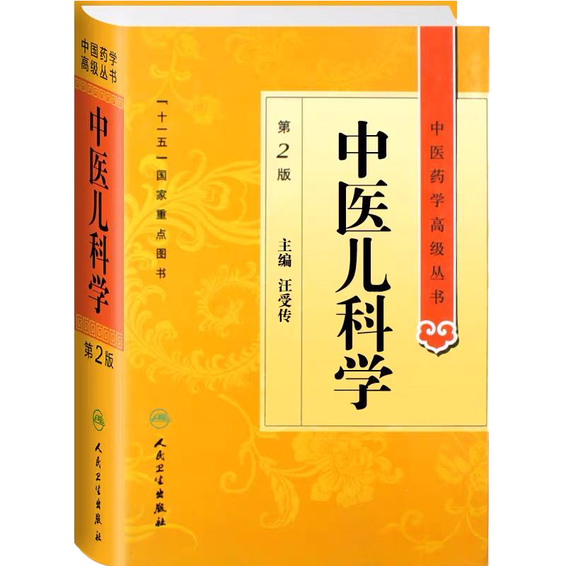 正版现货精装中医儿科学第2版中医药学高级丛书汪受传主编人民卫生出版社中基中药方剂针灸黄帝内经灵枢素问伤寒论金匮要略温病学