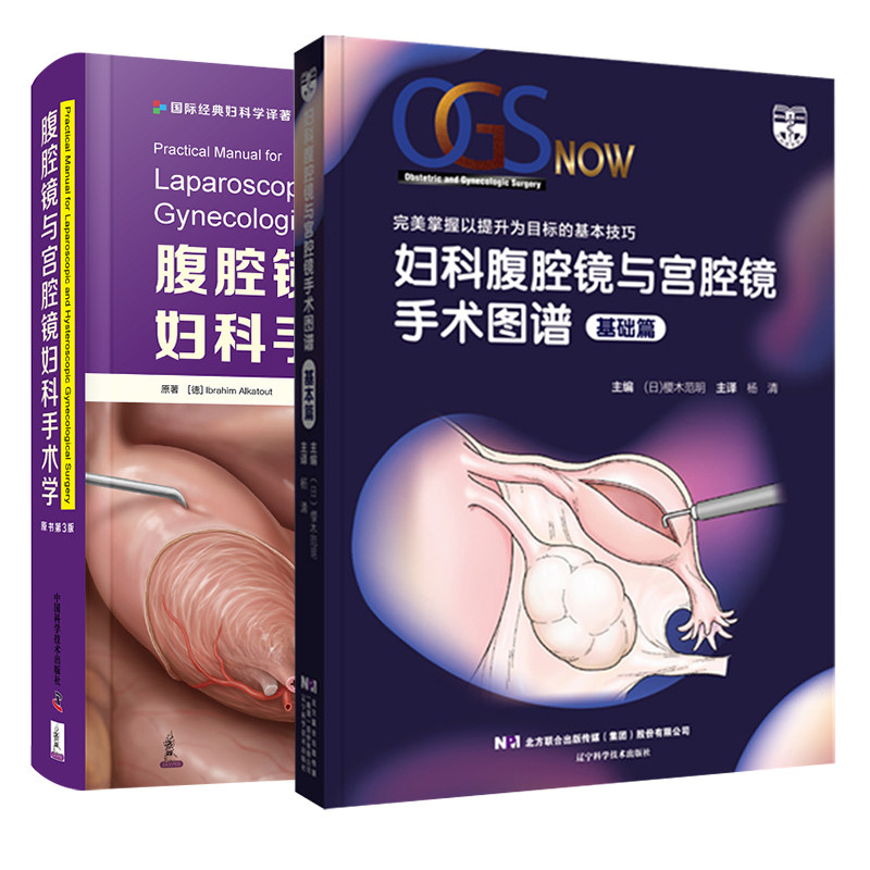 2本套腹腔镜与宫腔镜妇科手术学附带32个视频原书第三版/妇科腹腔镜与宫腔镜手术图谱基础篇妇科学手术盆腔手术学微创