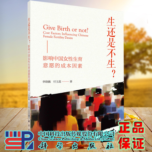 影响中国女性生育意愿 社9787030680822 正版 生还是不生 付玉蕊 科学出版 李晓巍 全新现货平装 成本因素