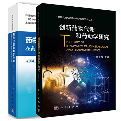 全2册药物代谢动力学技术在药物设计和开发中的应用/创新药物代谢和药动学研究在药物设计和开发中的应用新药研发人员参考书