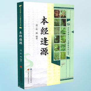 低价促销,品相不好慎拍 历代本草入门与提高系列丛书本经逢源 张璐编著 山西科学技术出版社