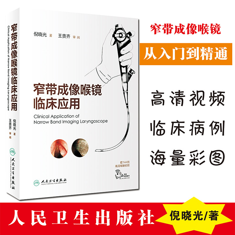 现货 窄带成像喉镜临床应用 倪晓光 著 赠144例高清喉镜视频 2019年9月参考书 人民卫生出版社