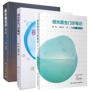 共3册 临床视光学第2版二+视光医生门诊笔记第一辑第二辑12配增值杨志宽视光学眼科视觉屈视光医师验光师验光配镜 科学出版社