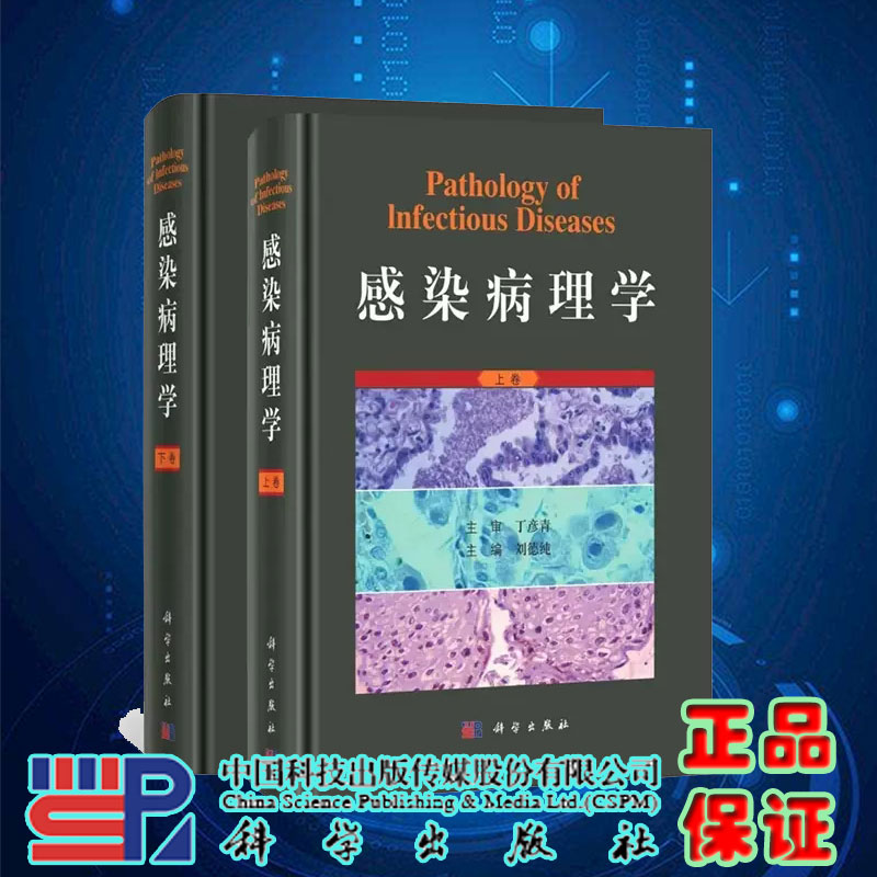 正版全新圆脊精装感染病理学上下卷刘德纯科学出版社 9787030756480-封面