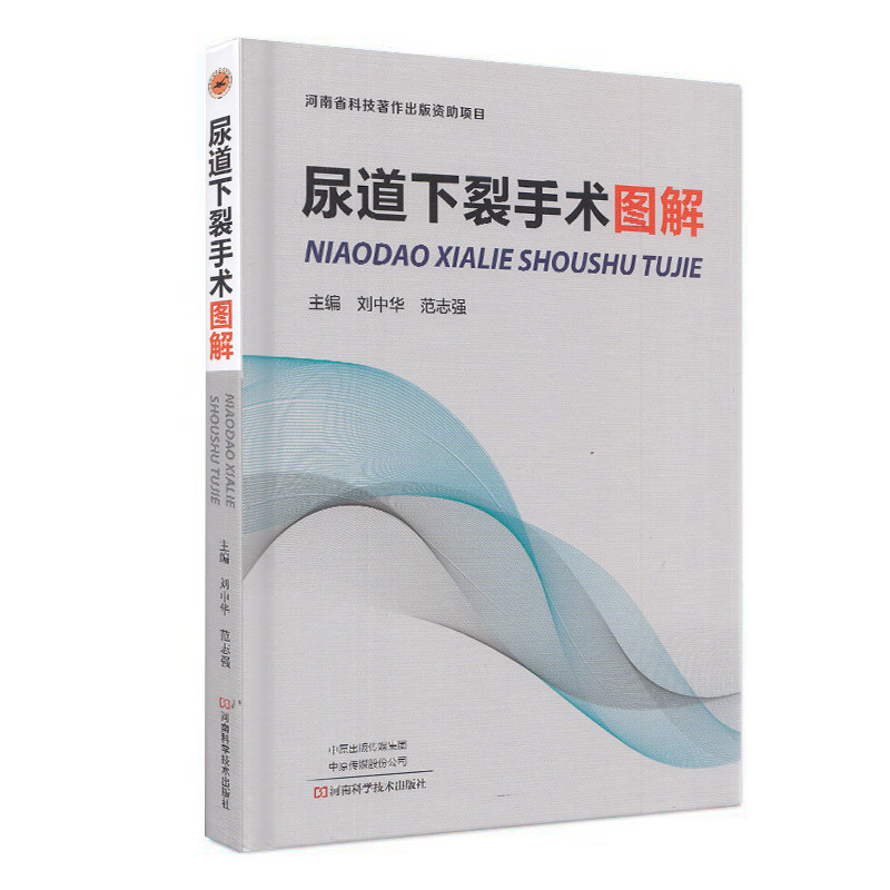 现货 尿道下裂手术图解 河南科学技术出版社 刘中华 范志强