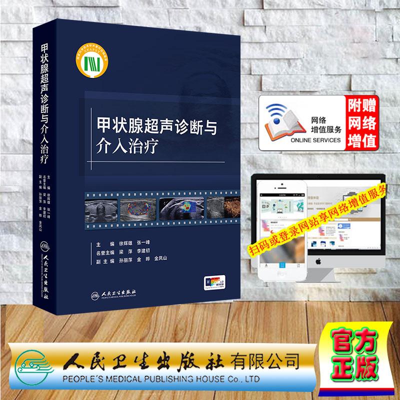 赠数字资源 甲状腺超声诊断与介入治疗 徐辉雄 张一峰 精装 人民卫生出版社9787117359061