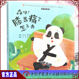 中华you秀传统文化中医药知识启蒙系列儿童绘本 社 我不要生病 中国中医药出版 冯祥 刘伟 膝盖痛了怎么办 哎呀 ② 现货精装 正版