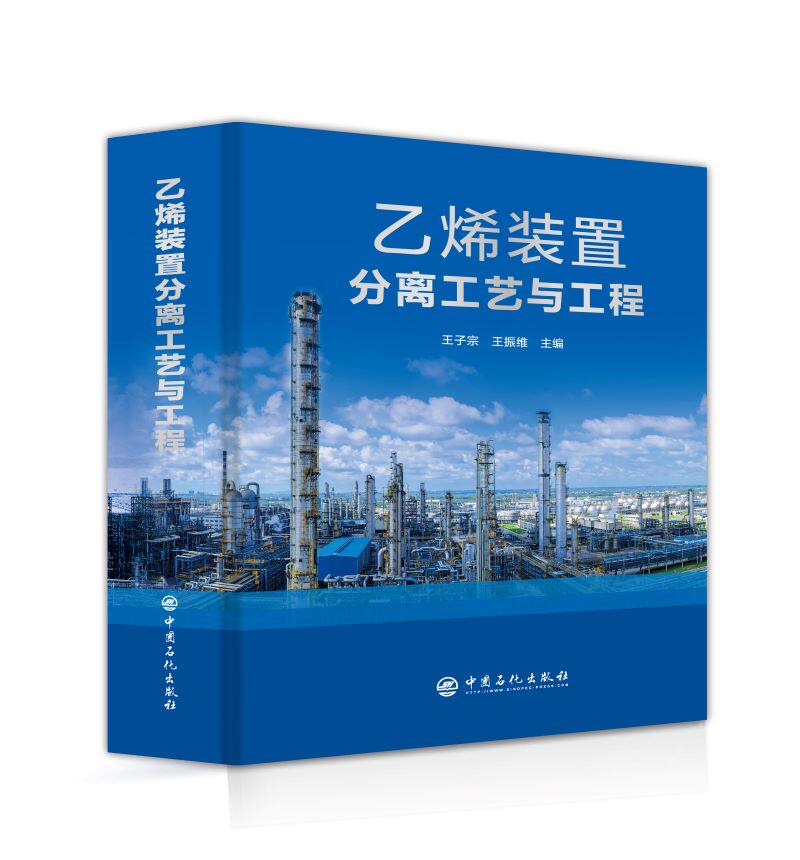 正版现货 乙烯装置分离工艺与工程 王子宗 王振维主编 中国石化出版社9787511469090使用感如何?