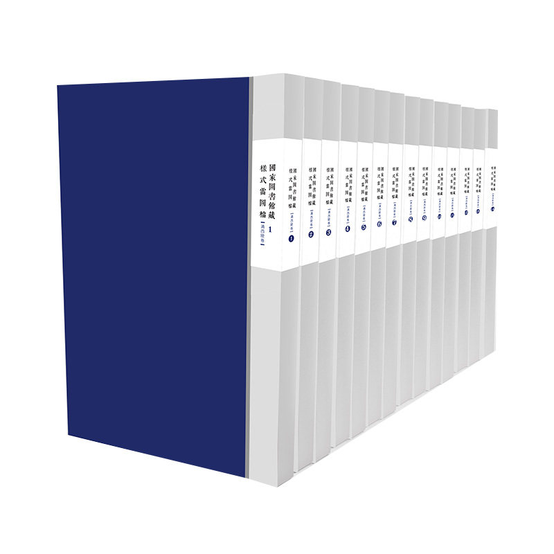 现货 国家图书馆藏样式雷图档·清西陵卷 全十四函 国家图书馆 编