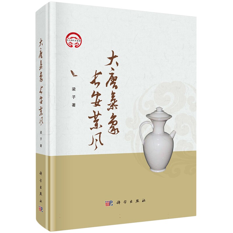 正版全新 精装 大唐气象 长安茶风 梁子 科学出版社 9787030792457